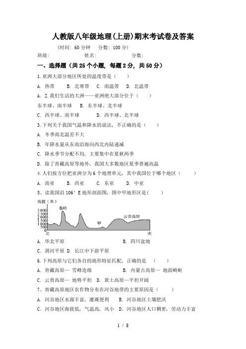 人教版八年级地理(上册)期末考试卷及答案