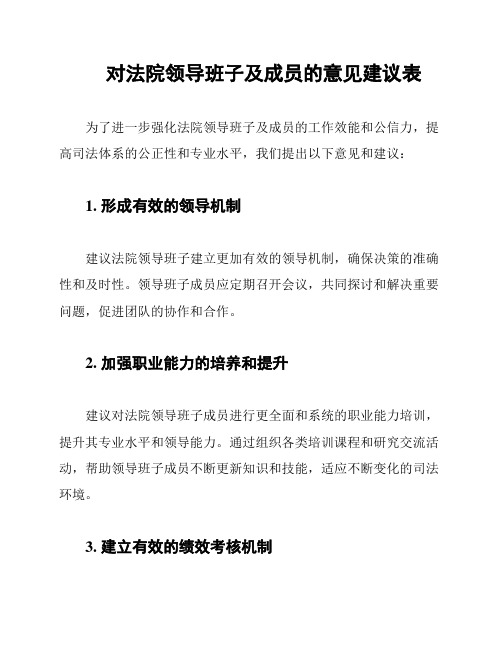 对法院领导班子及成员的意见建议表