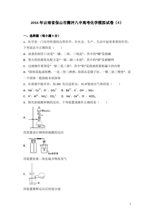 云南省保山市腾冲八中高考化学模拟试卷