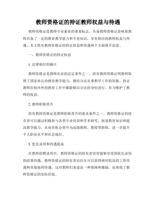 教师资格证的持证教师权益与待遇