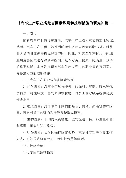 《2024年汽车生产职业病危害因素识别和控制措施的研究》范文