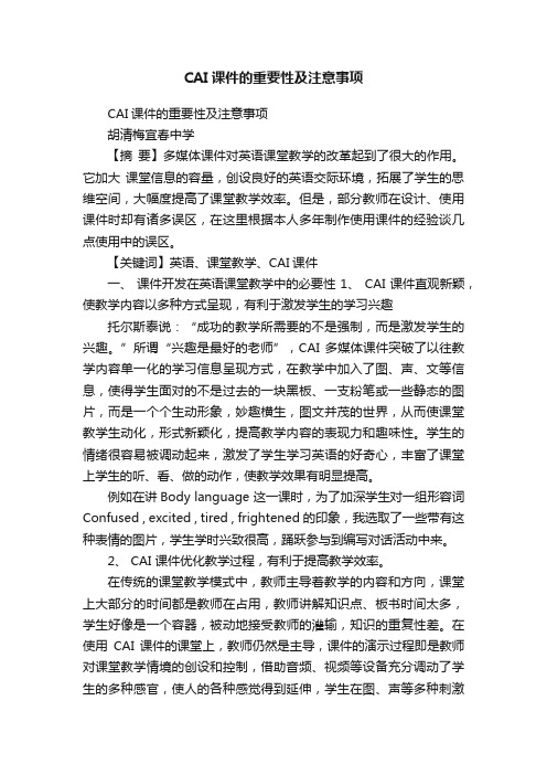 CAI课件的重要性及注意事项