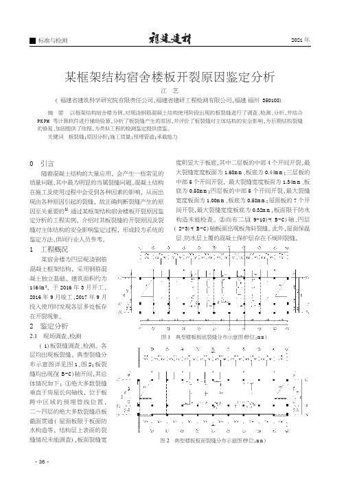 某框架结构宿舍楼板开裂原因鉴定分析