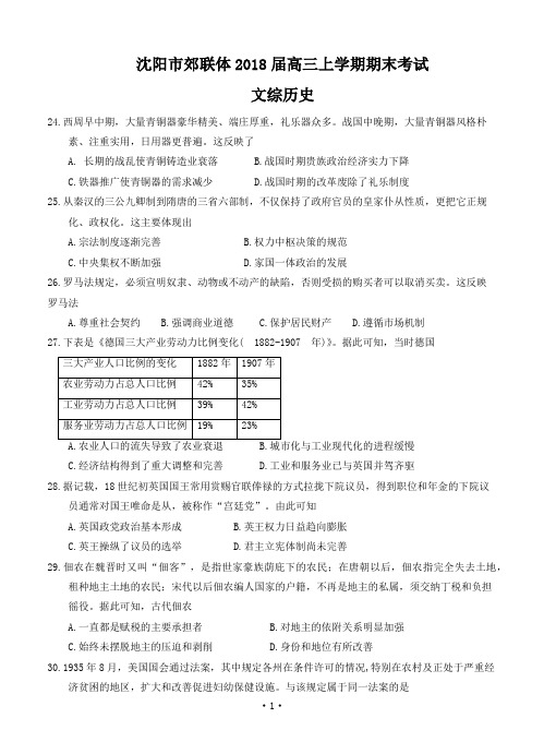 辽宁省沈阳市郊联体2018届高三上学期期末考试 文综历史