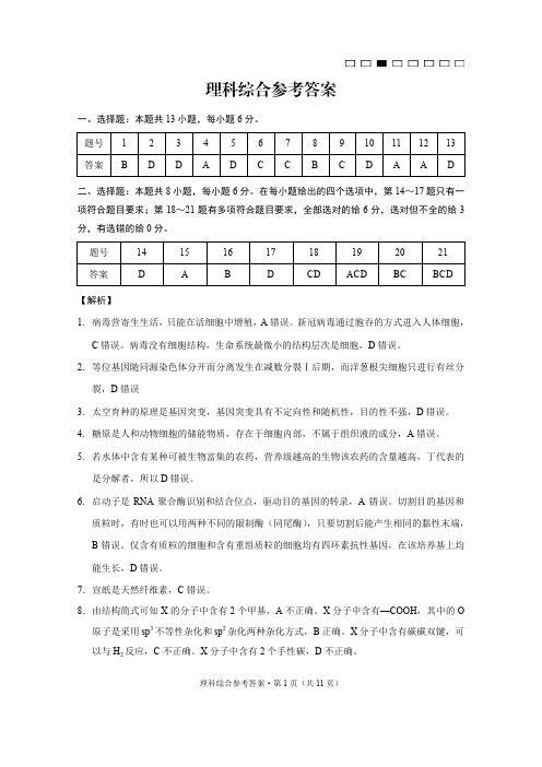 2023届云南师大附中月考(六)理综答案