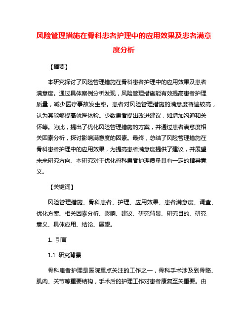 风险管理措施在骨科患者护理中的应用效果及患者满意度分析