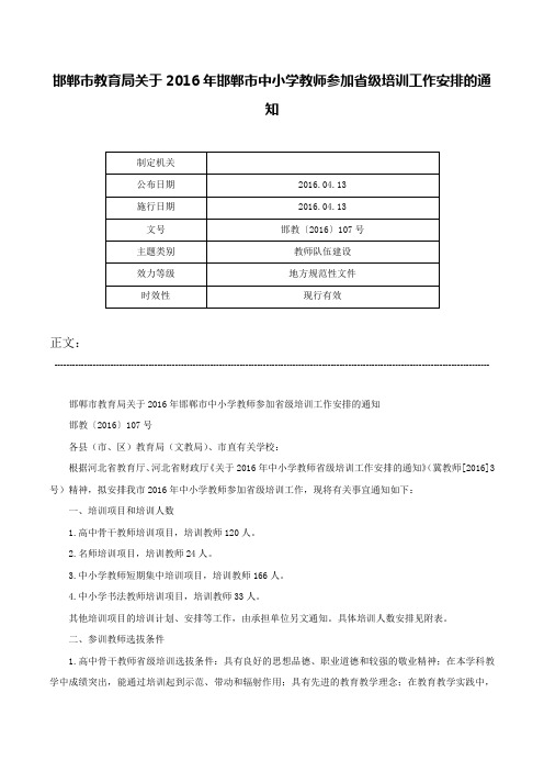 邯郸市教育局关于2016年邯郸市中小学教师参加省级培训工作安排的通知-邯教〔2016〕107号