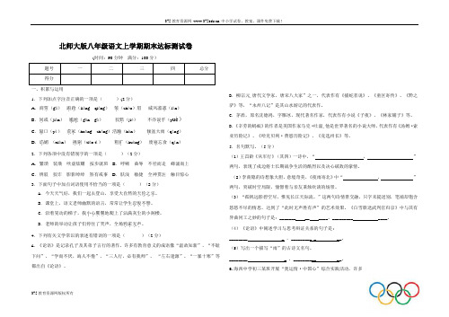 北师大版八年级语文上册期末考试试卷1(含答案)