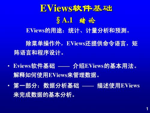 计量经济学应用软件之EViews软件基础