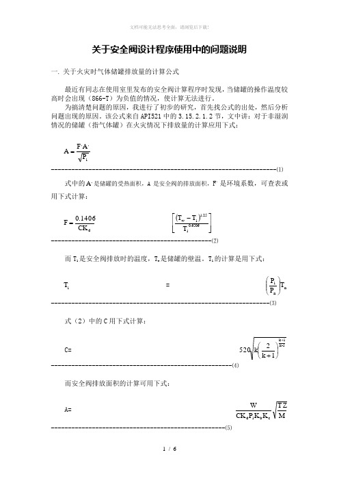 关于安全阀排放量的计算公式