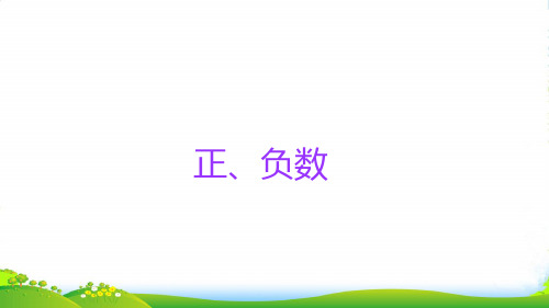 人教版六年级下册小升初数学知识点精讲课件(正、负数)(共15张PPT)