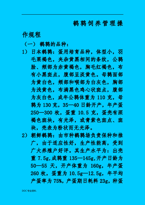 鹌鹑饲养管理操作规程完整