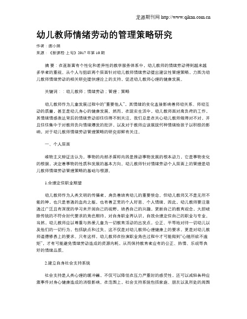 幼儿教师情绪劳动的管理策略研究