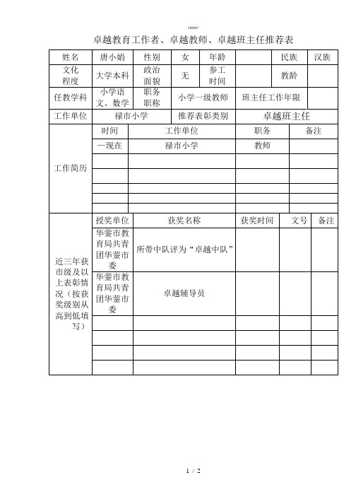 示范教育工作者,示范教师,示范班主任推荐表{作文类}