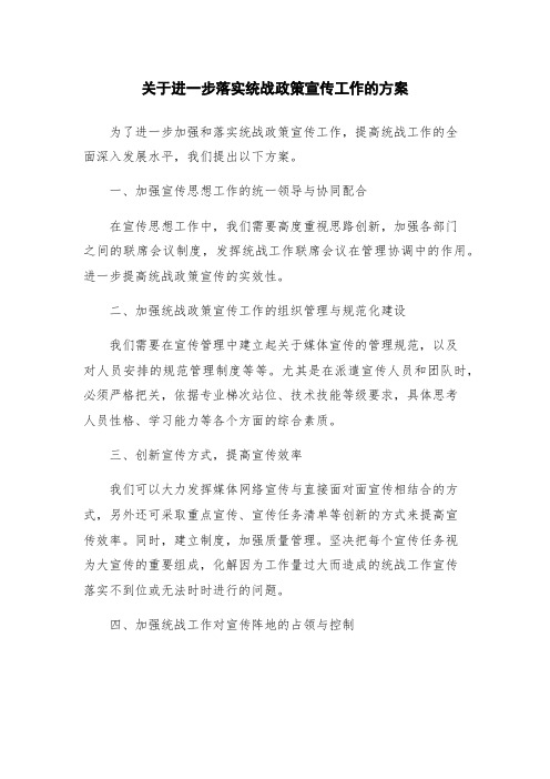 关于进一步落实统战政策宣传工作的方案