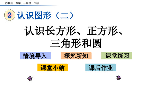 苏教版一年级数学下册2.1 认识长方形、正方形、三角形和圆 课件