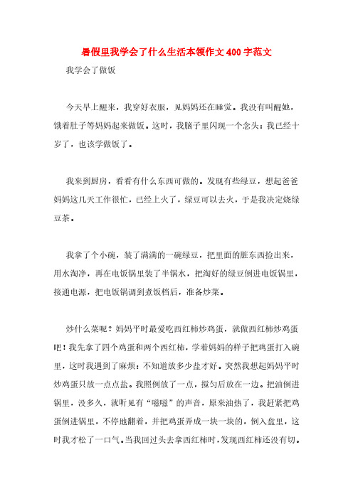 暑假里我学会了什么生活本领作文400字范文