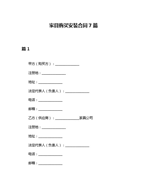 家具购买安装合同7篇