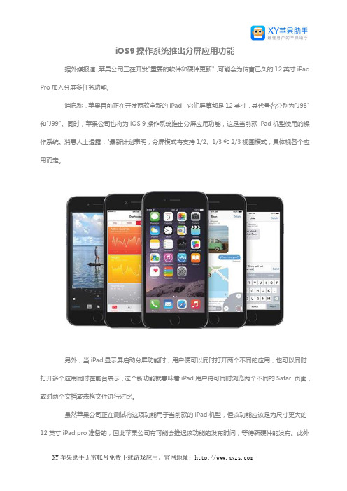 iOS9操作系统推出分屏应用功能