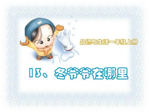 苏教版品生一上《冬爷爷在哪里》ppt课件1