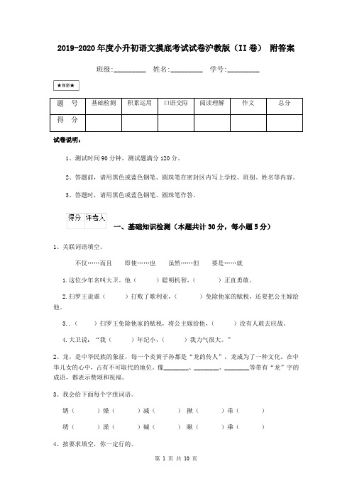 2019-2020年度小升初语文摸底考试试卷沪教版(II卷) 附答案