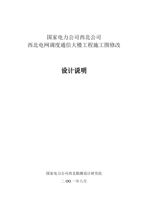 国家电力公司西北公司西北电网调度通信大楼工程建筑施工图说明