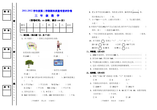 2012年小学三年级数学下册期末试卷(含答案)