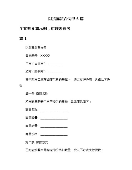 以货易货合同书6篇