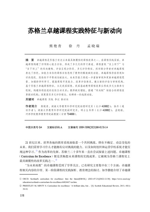 苏格兰卓越课程实践特征与新动向