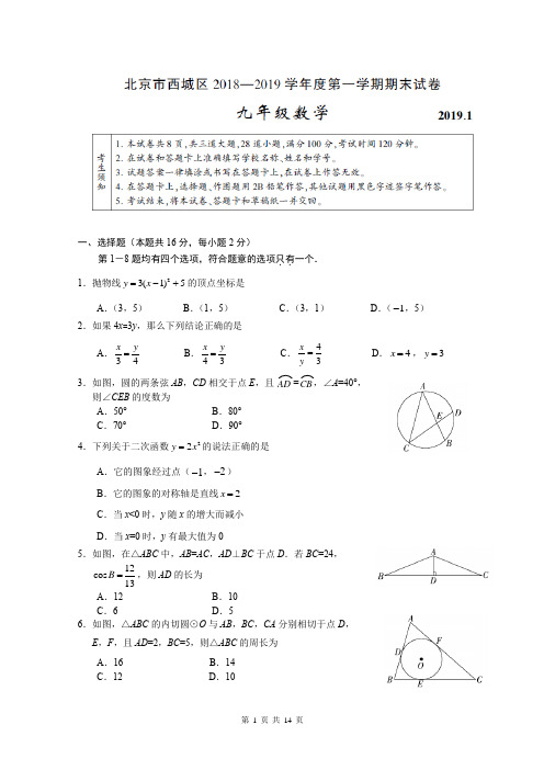 2019.1北京西城区2018-2019学年初三(上)期末数学试题(Word版含答案)