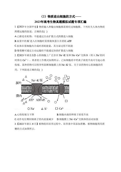 2023年高考生物真题模拟试题专项汇编：(2)物质进出细胞的方式(含答案)