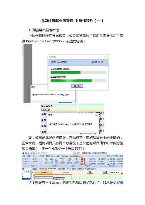 清单计价鹏业预算通i9操作技巧（一）