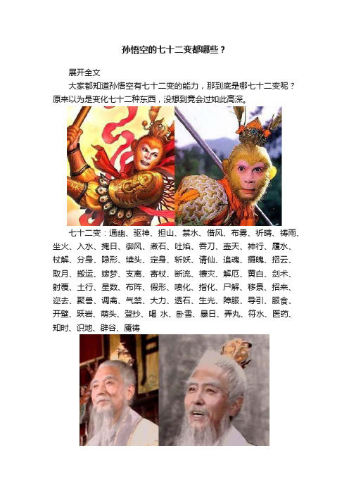 孙悟空的七十二变都哪些？