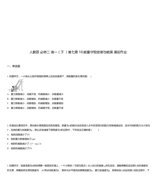 人教版 必修二 高一(下 )第七章 10.能量守恒定律与能源 课后作业