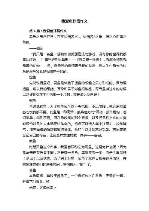 我爱鱼抒情作文