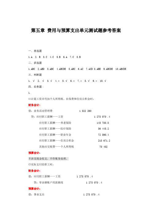 政府会计政府会计—彭志芳 单元测试题参考答案 (11)[4页]