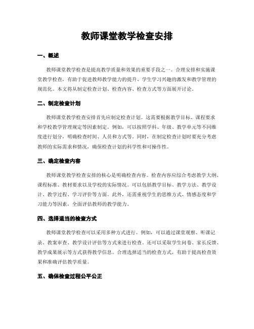 教师课堂教学检查安排