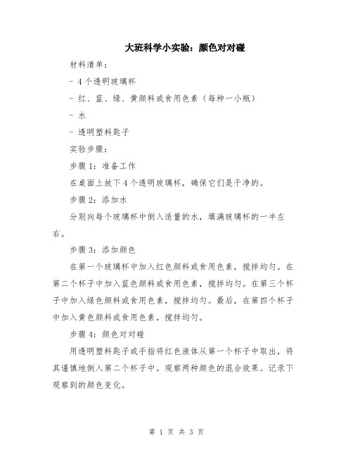 大班科学小实验：颜色对对碰