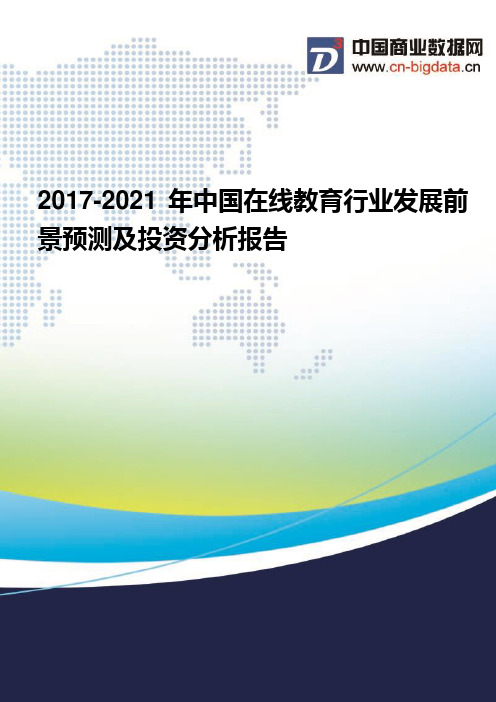 2017-2021年中国在线教育行业发展前景预测及投资分析报告(2017版目录)