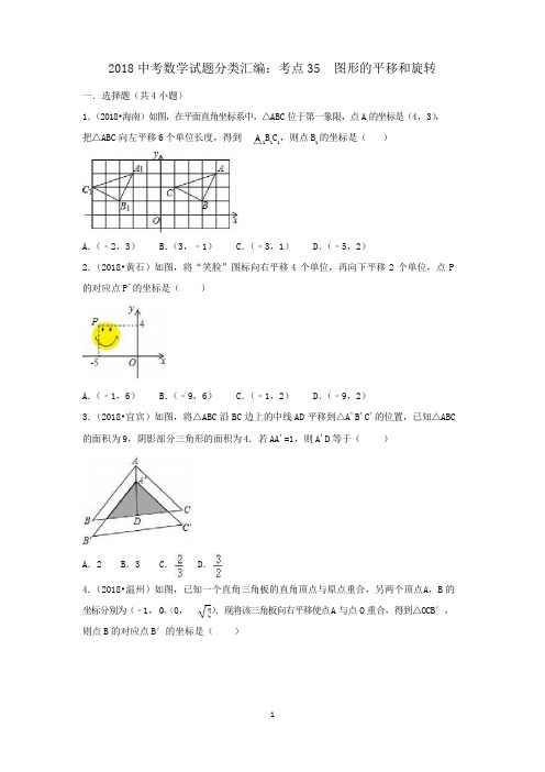 2018中考数学试题分类汇编考点35图形的平移和旋转