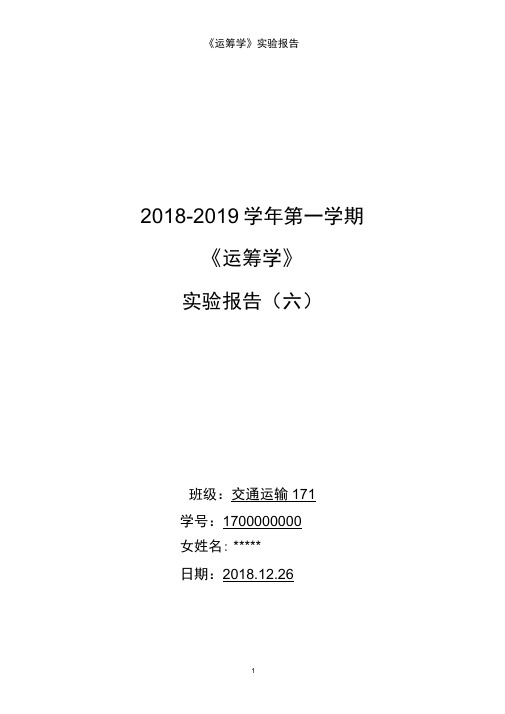 运筹学实验报告六综合类问题