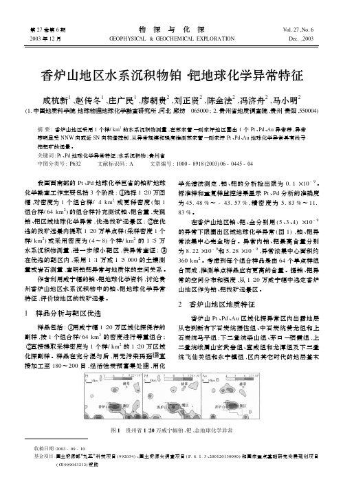 香炉山地区水系沉积物铂.钯地球化学异常特征(成杭新,赵传冬,庄广民,廖朝贵,刘正贤,陈金法,冯济舟