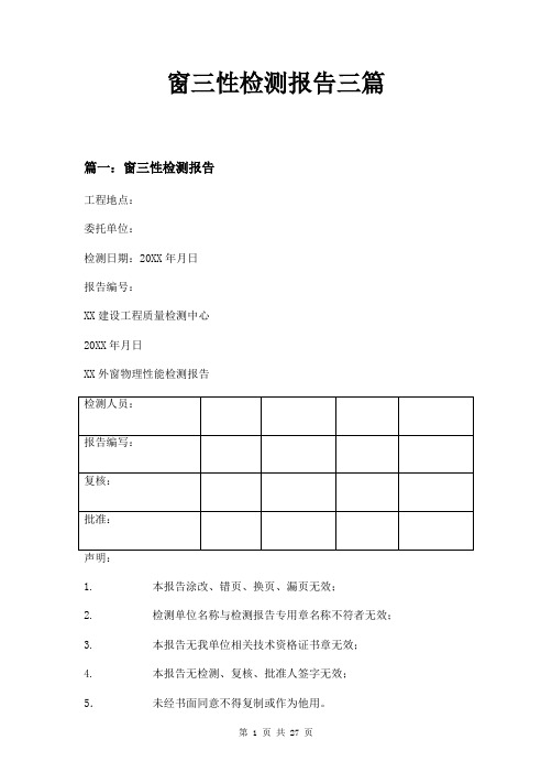 窗三性检测报告三篇