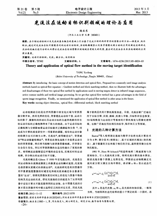 光流法在运动目标识别领域的理论与应用