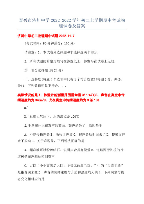 泰兴市济川中学2022-2022学年初二上学期期中考试物理试卷及答案