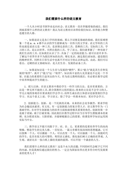 我们需要什么样的语文教育