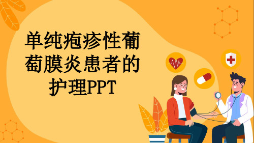 单纯疱疹性葡萄膜炎患者的护理PPT