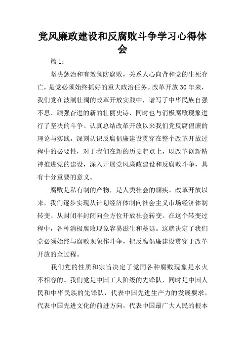 党风廉政建设和反腐败斗争学习心得体会