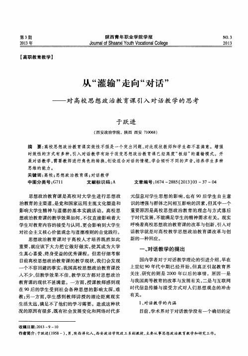 从“灌输”走向“对话”——对高校思想政治教育课引入对话教学的思考