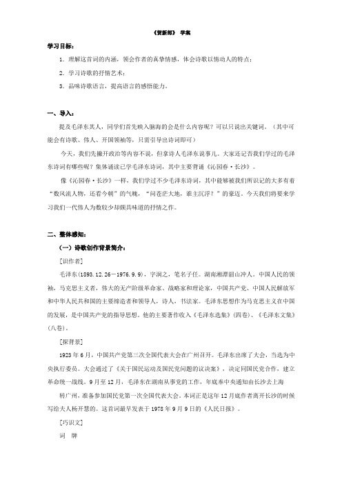 语文人教版选修《中国现代诗歌散文欣赏》学案：第二单元《贺新郎》 Word版含答案